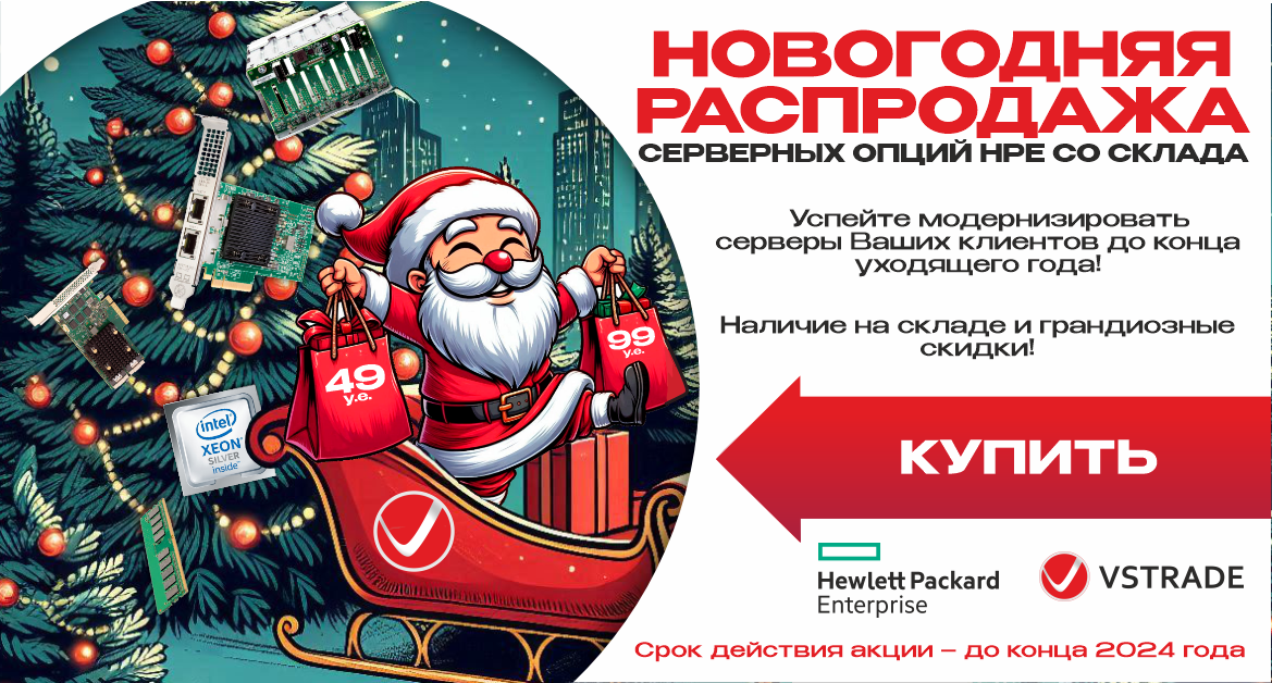 Новогодняя распродажа серверных опций HPE