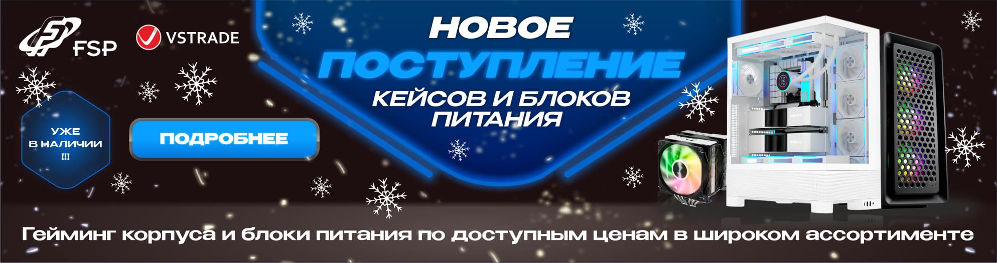 FSP корпуса и блоки