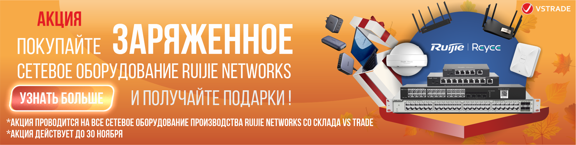 Ruije до ноября