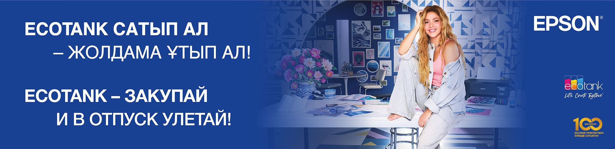 EcoTank закупай и в отпуск улетай