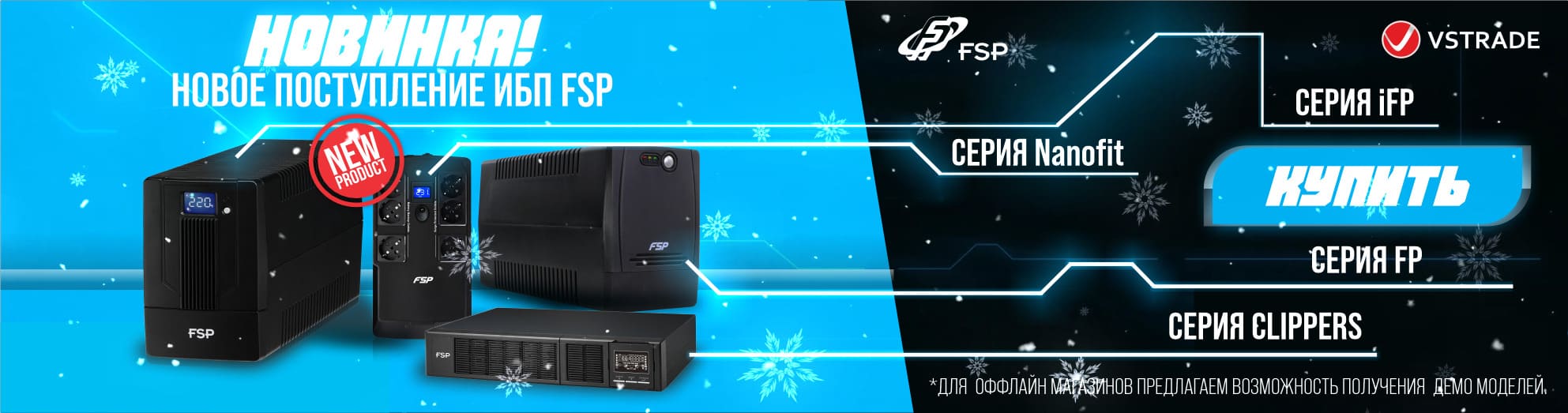 ИБП FSP