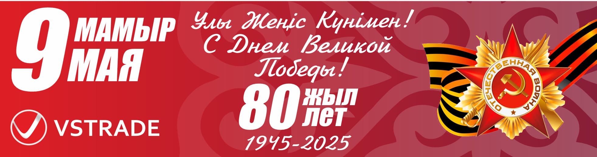 9 мая 2025