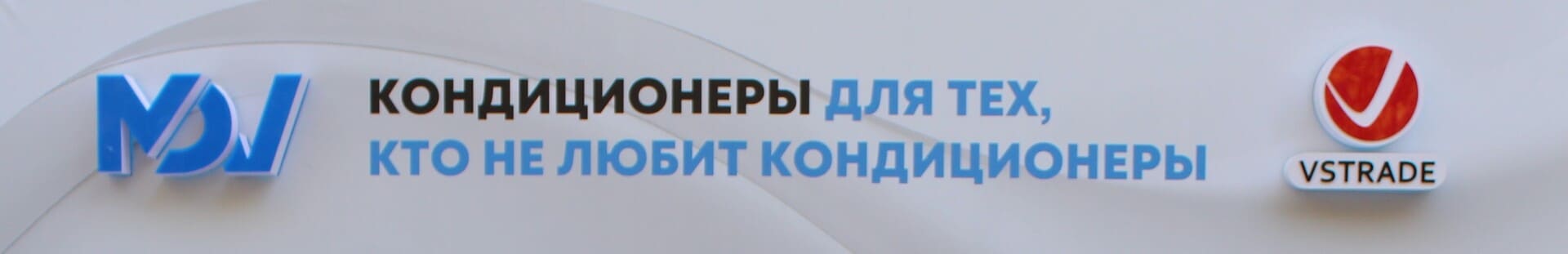 Ежегодная партнерская конференция по климатическому оборудованию MDV
