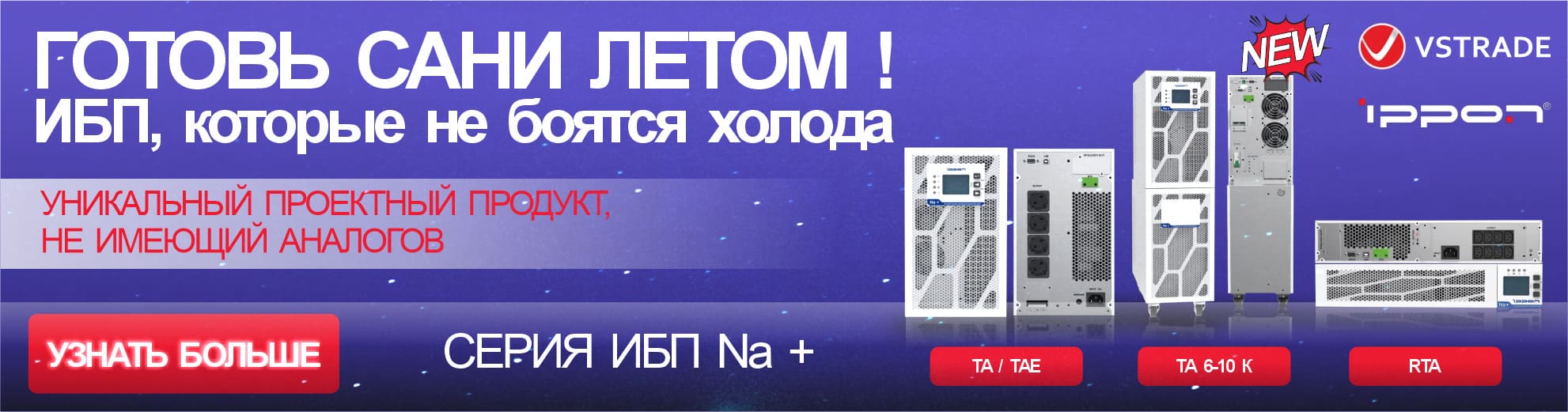 Готовь сани летом! ИБП которые не боятся холода