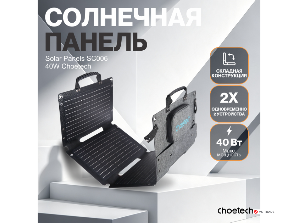 Солнечная панель Choetech 40W new Laminated Foldable Travel Solar Panels
