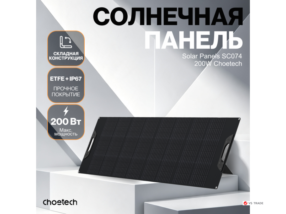 Солнечная панель Choetech 200W Foldable ETFE solar charger