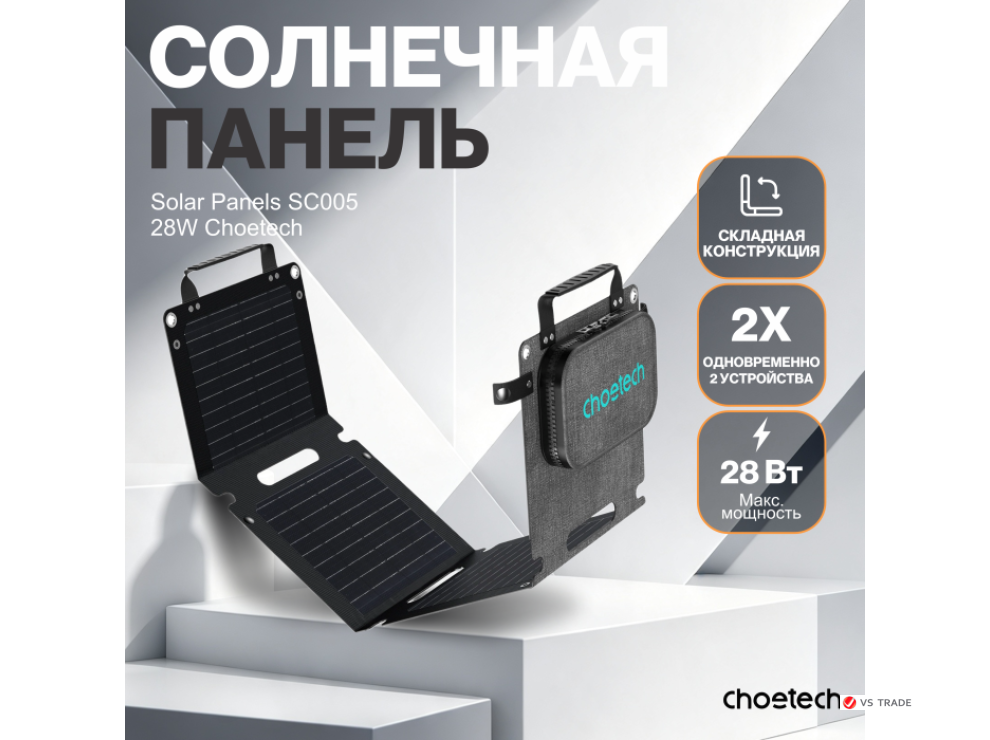 Солнечная панель Choetech 28W new Laminated Foldable Travel Solar Panels