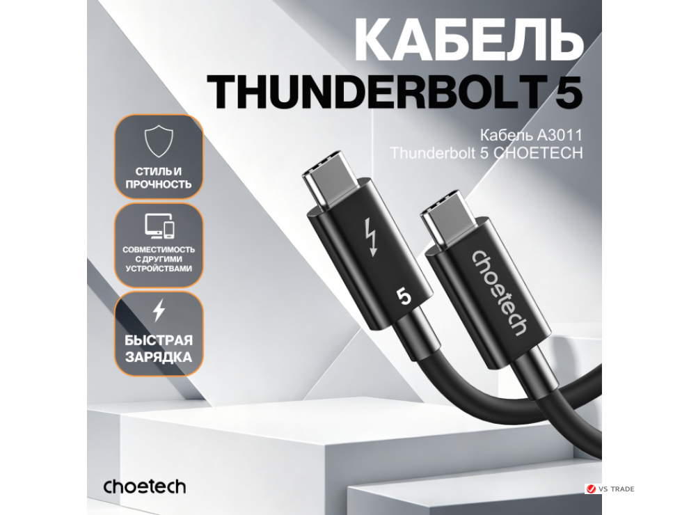 Кабель CHOETECH A3011-BK Thunderbolt 5 Intel Certified Cable