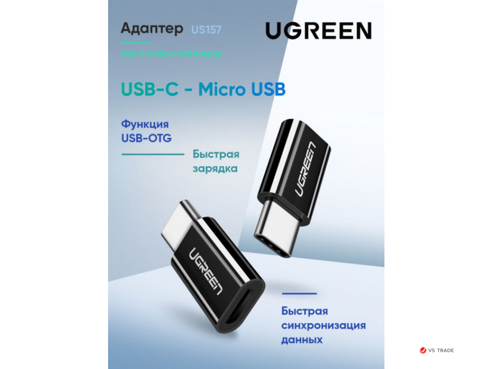 Переходник Ugreen USB 3.1(m) Type C - MicroUSB(f) US157 (30391) UGREEN