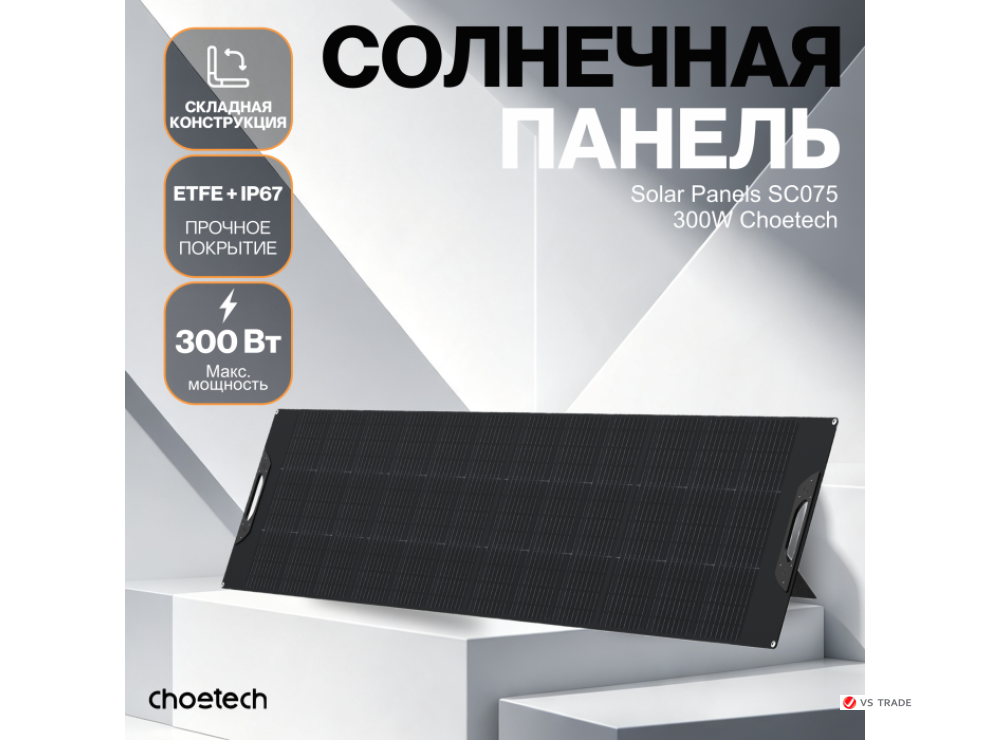 Солнечная панель Choetech 300W Foldable ETFE solar charger