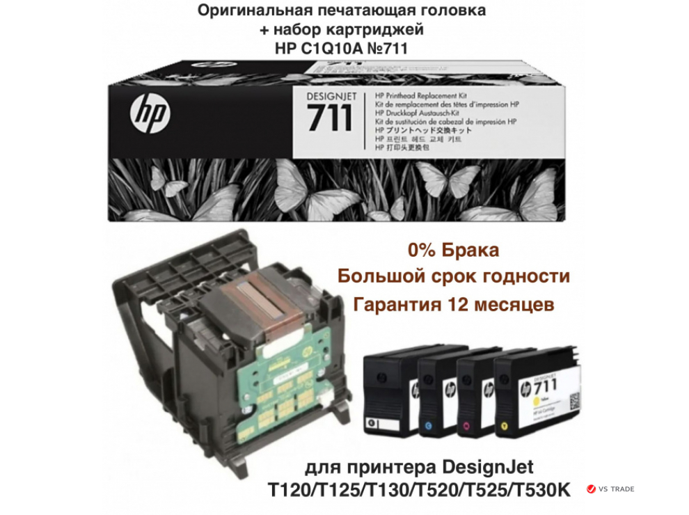 Комплект для замены печатающей головки DesignJet C1Q10A HP 711