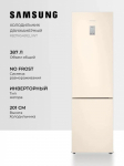 Холодильник Samsung (высота 2010 мм, 269 л, 98л, Бежевый) RB37A5491EL/WT