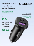 Автомобильное ЗУ Ugreen EC305 1*USB-C PD+USB-A 30W Fast Car Charger, 25845