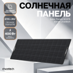 Солнечная панель Choetech 400W Foldable ETFE solar charger