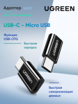 Переходник Ugreen USB 3.1(m) Type C - MicroUSB(f) US157 (30391) UGREEN