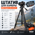 Штатив для камеры RS2  Tripod 1 GO-210001