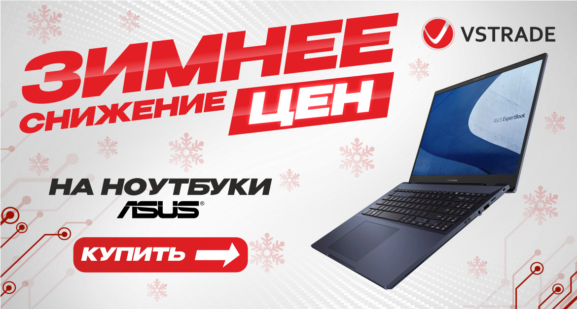 Зимнее снижение цен на ноутбуки ASUS