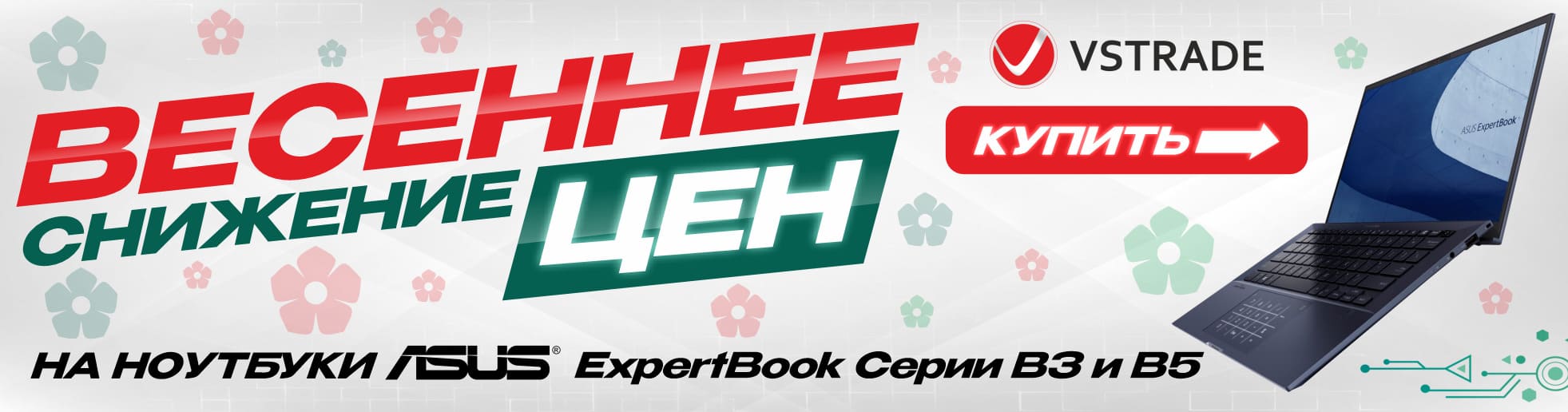 Весеннее снижение цен на ноутбуки ASUS ExpertBook серии B3 и B5