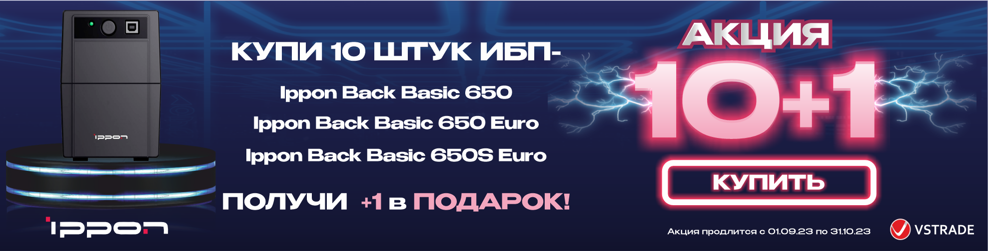 Старт продаж IPPON