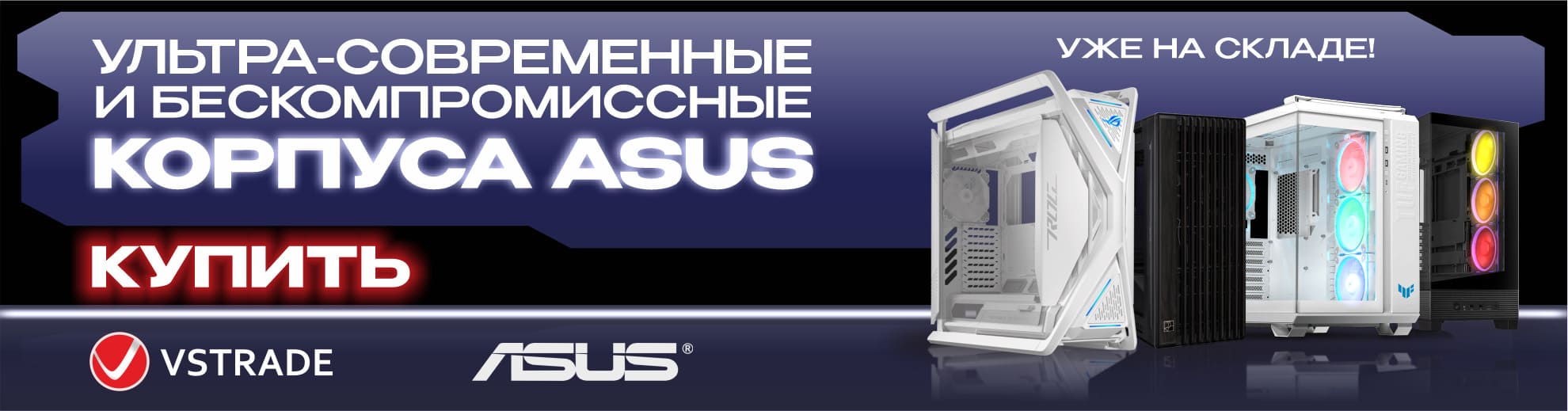 Корпуса Asus