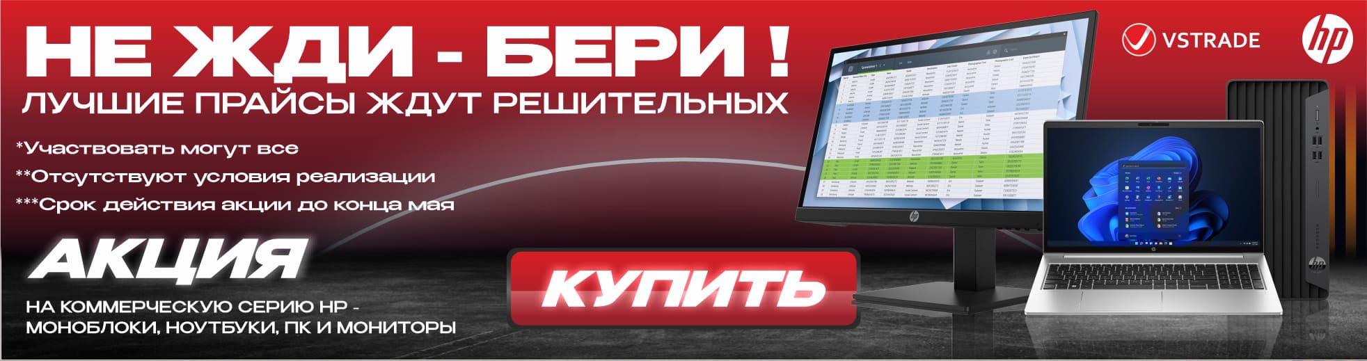 Не жди — бери!