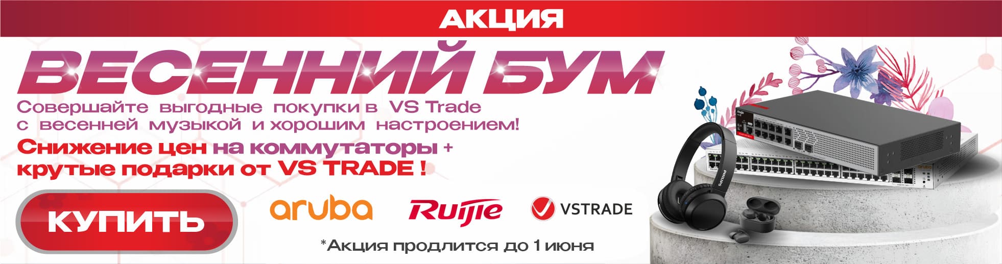Весенний Бум с Aruba и Ruijie Networks